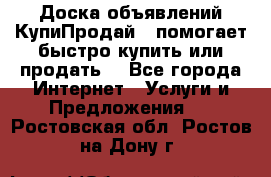 Доска объявлений КупиПродай - помогает быстро купить или продать! - Все города Интернет » Услуги и Предложения   . Ростовская обл.,Ростов-на-Дону г.